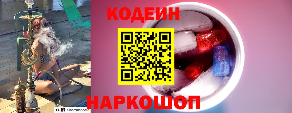 Арзамас  Кодеиновый сироп Lean Purple Drank  Вход с VPN  Codein напиток Lean (лин) 